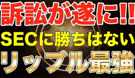 【仮想通貨リップル】訴訟が遂に!XRP最強説!!SECに勝ちはない!長かった裁判に終止符か!?【ビットコイン】