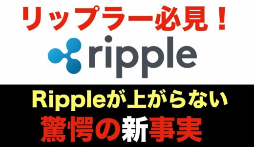 【仮想通貨】Ripple リップル が上がらない驚愕の新事実！ XRP の今後とは！？