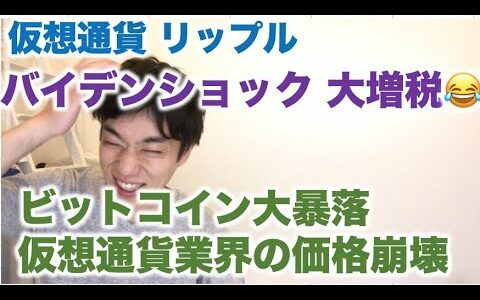 仮想通貨 リップル バイデン砲でアメリカ大増税！ビットコイン大暴落 仮想通貨業界の価格崩壊