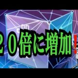 【仮想通貨】リップル最新情報！２０倍に増加！！