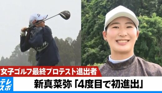 【女子ゴルフ】最終プロテスト進出者・新真菜弥