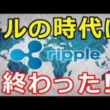 仮想通貨リップル（XRP）リップル社のCTOが語る『ドルの時代は終わった』