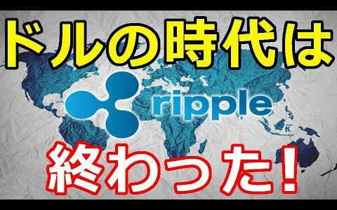 仮想通貨リップル（XRP）リップル社のCTOが語る『ドルの時代は終わった』