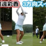 渡邉彩香 ゴルフスイング 後ろから前から | Ayaka Watanabe 3 angle golf swing