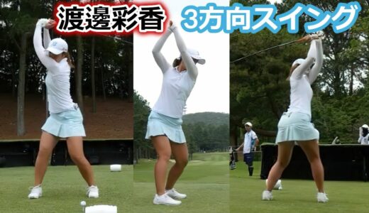 渡邉彩香 ゴルフスイング 後ろから前から | Ayaka Watanabe 3 angle golf swing
