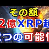 仮想通貨リップル（XRP）その額『2億XRP超』この動きから考察される事とは？