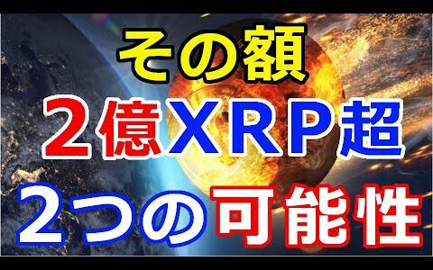 仮想通貨リップル（XRP）その額『2億XRP超』この動きから考察される事とは？