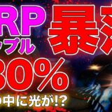 【仮想通貨】リップル大暴落！1週間でマイナス30％下落…絶望の中に僅かな光が！？【リップル・XRP】