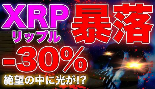 【仮想通貨】リップル大暴落！1週間でマイナス30％下落...絶望の中に僅かな光が！？【リップル・XRP】