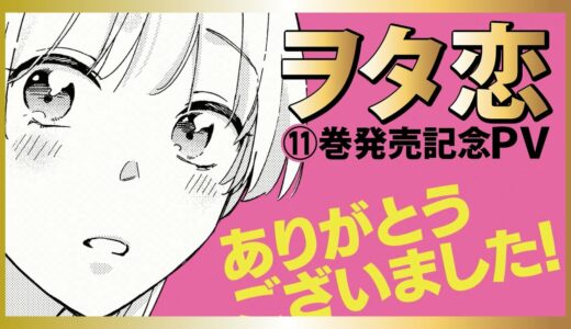 【ヲタクに恋は難しい】最終巻（11）発売記念SP!!!!!!!!【ヲタ恋ＰＶ】