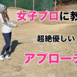 女子プロに教わる、明日から使える優しいアプローチレッスンです！