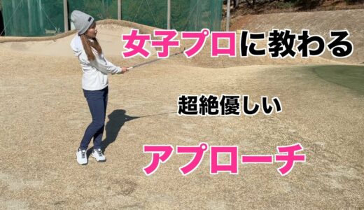 女子プロに教わる、明日から使える優しいアプローチレッスンです！