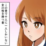 【漫画】この世界に女性が1割しかいないと、どうなるのか？（マンガ動画）