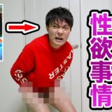 【男になって10年】ビンビンすぎて大変です。