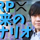 【仮想通貨】リップル(XRP)の未来のシナリオは?著しく上昇!?最新情報！