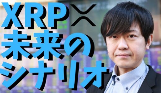 【仮想通貨】リップル(XRP)の未来のシナリオは?著しく上昇!?最新情報！