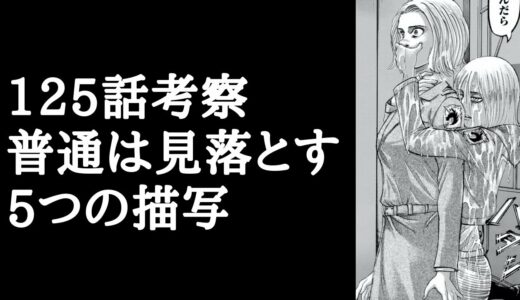 【進撃の巨人125話】普通は読み飛ばす考察ポイント5選