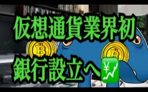 【仮想通貨】リップル最新情報！仮想通貨業界初、銀行設立へ！！