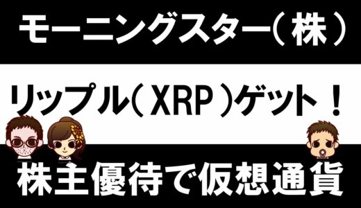 モーニングスターの株主優待で仮想通貨リップル（XRP）をゲット！