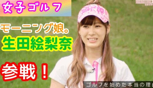 【女子ゴルフ】モーニング娘。生田衣梨奈☆参戦！美女６人のヒロインバトル！4週分一括編集16 19