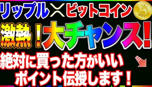 【仮想通貨】リップルまもなく爆上げチャンス！！ビットコインも激熱！ここで買わなきゃ損します！！