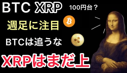 リップルはまだ上目指せるかな。ビットコインは調整来るはず。#ビットコイン#リップル #仮想通貨 #bitcoin #xrp