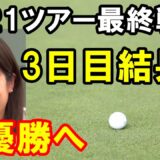 女子プロゴルフ2021年 JLPGAツアーチャンピオンシップリコーカップ 3日目結果