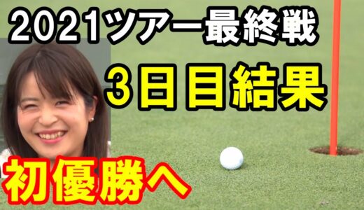 女子プロゴルフ2021年 JLPGAツアーチャンピオンシップリコーカップ 3日目結果