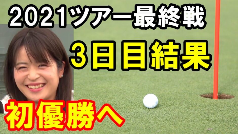 ゴルフ 結果 女子 ゴルフ 日本女子オープンゴルフ選手権