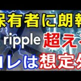 仮想通貨リップル（XRP）保有者に朗報『コレは想定外』仮想通貨XRP超える