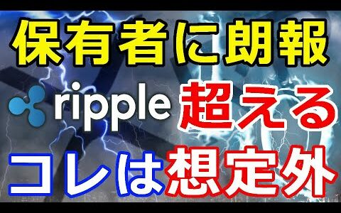 仮想通貨リップル（XRP）保有者に朗報『コレは想定外』仮想通貨XRP超える