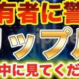 【仮想通貨リップル】XRP保有者に警告!!今日中に見てください!裁判も超優勢!ただ、今買うのは危険すぎる【ビットコイン】