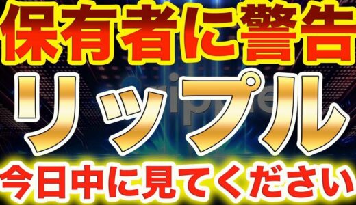 【仮想通貨リップル】XRP保有者に警告!!今日中に見てください!裁判も超優勢!ただ、今買うのは危険すぎる【ビットコイン】