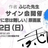 【2019年12月13日発売】ヲタクに恋は難しいPV【8巻発売記念】