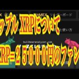 【仮想通貨】リップル最新情報‼️リップル XRPについて　1XRP=２５０００円のファンダ💹