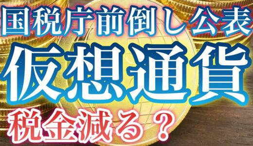 仮想通貨,リップル,ビットコイン,国税庁,前倒しで暗号資産の税金について公表,５５％⇒２０％へなる？案が出ている！