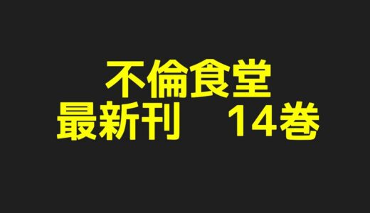 不倫食堂最新刊14巻ネタバレ注意あらすじ！