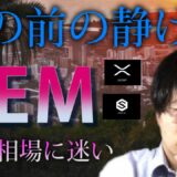 【仮想通貨リップル,XEM,IOST】相場に迷いが生じる。押し目ラインを探す。