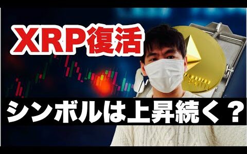 【シンボル】リップル復活の狼煙　仮想通貨も全面高！シンボルは上昇継続する？#仮想通貨#BTC#XYM