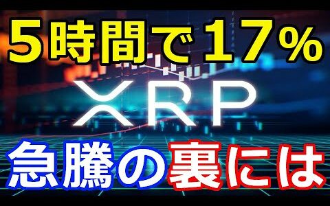 仮想通貨リップル（XRP）価格急騰で上抜け『価格上昇の裏にあの存在が』