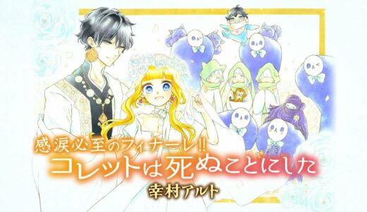 読者の皆様からの応援コメント付き!!　「コレットは死ぬことにした」（幸村アルト）完結記念PV