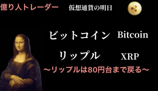 XRP リップルはここから80円台までは一旦上に上がる。利確はどこでする？？【仮想通貨】#リップル #仮想通貨 #bitcoin #xrp