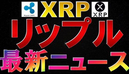 仮想通貨　XRP(リップル)最新ニュース【2022年１月３０日】