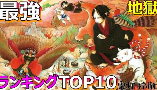 【鬼灯の冷徹】　最強キャラ　鬼灯の冷徹　ランキングTOP10【ネタバレ】【漫画】【ランキング】【最強】【日本】【JAPAN】【地獄】【鬼】【アニメ ランキング】【灯】【アニメ】【TOP10】