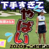 事件勃発。視聴者の皆さまに謝りたい…【白金台女子ゴルフ部コラボ】ZOZOチャンピオンシップ開催コース