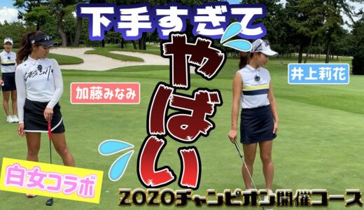 事件勃発。視聴者の皆さまに謝りたい…【白金台女子ゴルフ部コラボ】ZOZOチャンピオンシップ開催コース