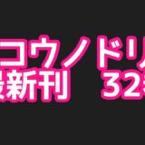 コウノドリ最新刊32巻ネタバレ注意あらすじ！