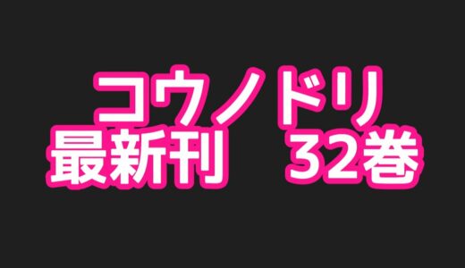 コウノドリ最新刊32巻ネタバレ注意あらすじ！