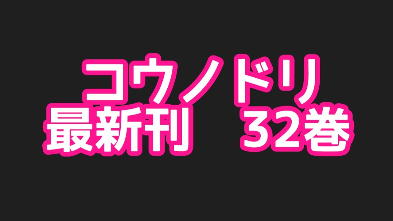 コウノドリ最新刊32巻ネタバレ注意あらすじ コウノドリ最新刊32巻ネタバレ注意あらすじ