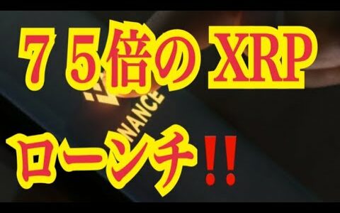 【仮想通貨】リップル最新情報！７５倍のXRPローンチ！！